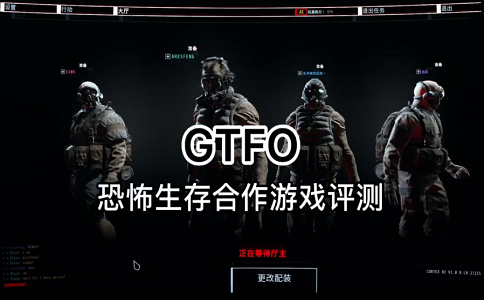 1651473657476400.png GTFO恐怖生存合作游戏评测.png
