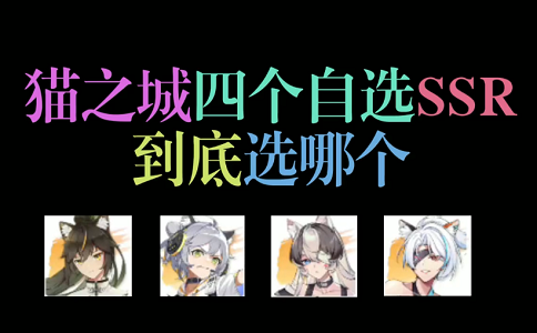 1661410593612706.png 猫之城四个稀有SSR该怎么选才最合适.png